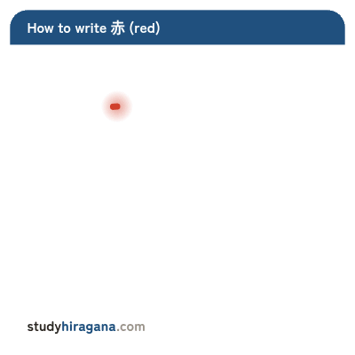 How to write 赤