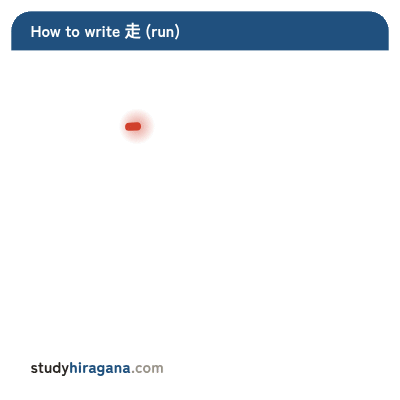 How to write 走