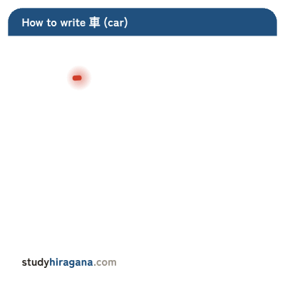 How to write 車