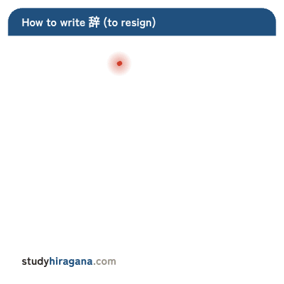 How to write 辞