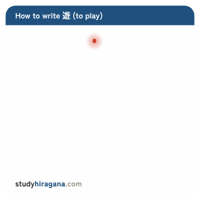 How to write 遊