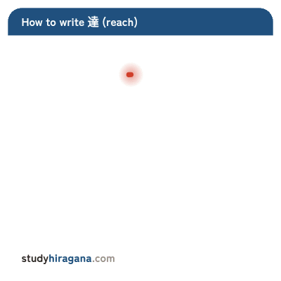How to write 達