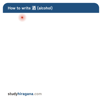 How to write 酒