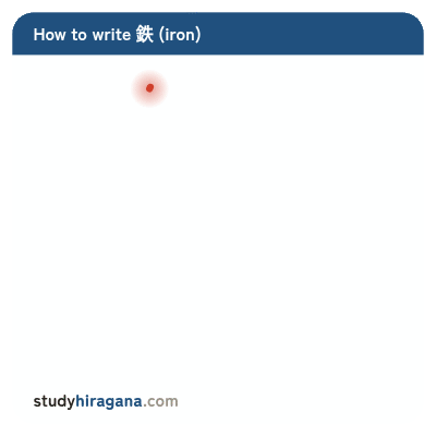 How to write 鉄