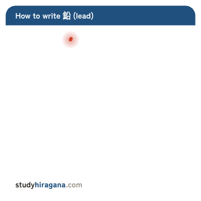 How to write 鉛