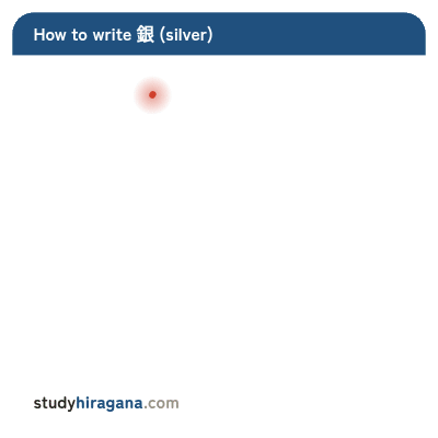 How to write 銀