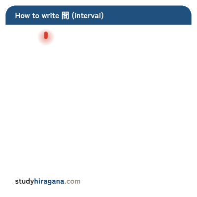 How to write 間