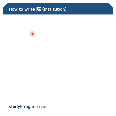 How to write 院