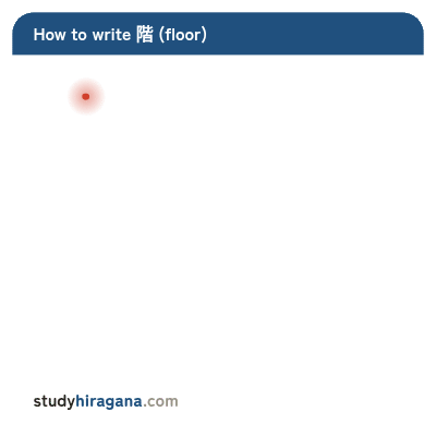 How to write 階