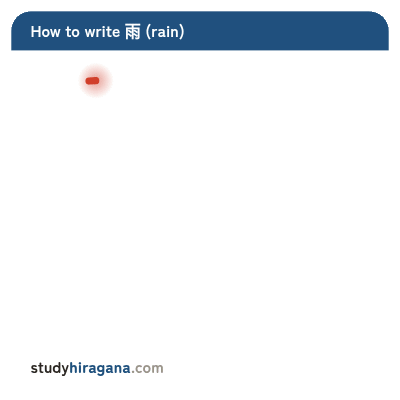 How to write 雨