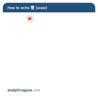 How to write 雪