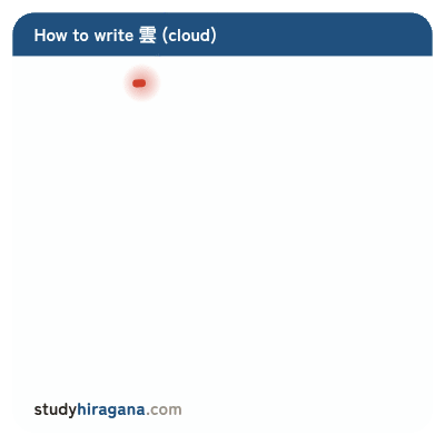How to write 雲