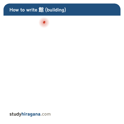 How to write 館