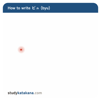 Animated stroke order for katakana ビュ — six strokes in sequence
