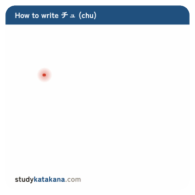 Animated stroke order for katakana チュ — five strokes in sequence