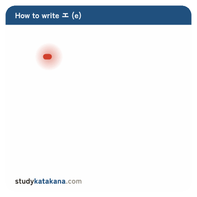 Animated stroke order for katakana エ — three strokes in sequence
