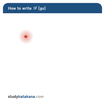Animated stroke order for katakana ゴ — four strokes in sequence