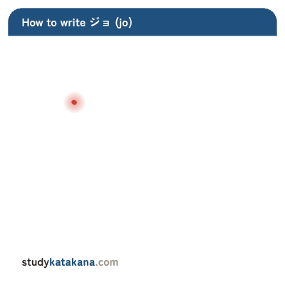Animated stroke order for katakana ジョ — eight strokes in sequence