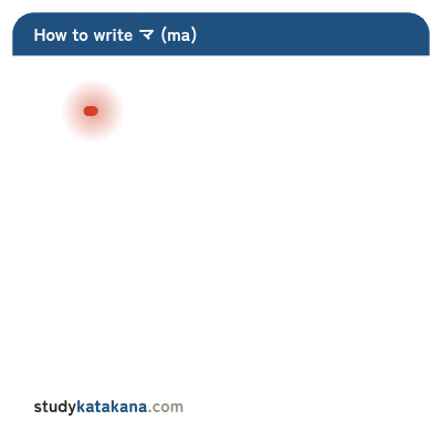Animated stroke order for katakana マ — two strokes in sequence