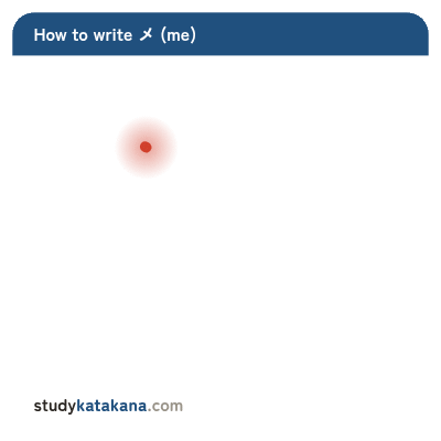 Animated stroke order for katakana メ — two strokes in sequence
