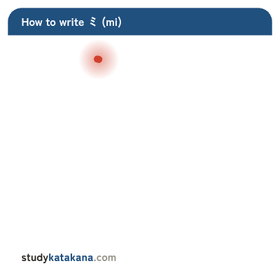 Animated stroke order for katakana ミ — three strokes in sequence