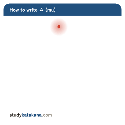 Animated stroke order for katakana ム — two strokes in sequence