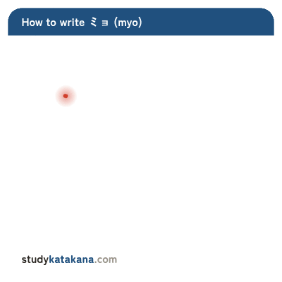 Animated stroke order for katakana ミョ — six strokes in sequence