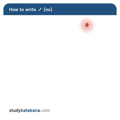 Animated stroke order for katakana ノ — one stroke