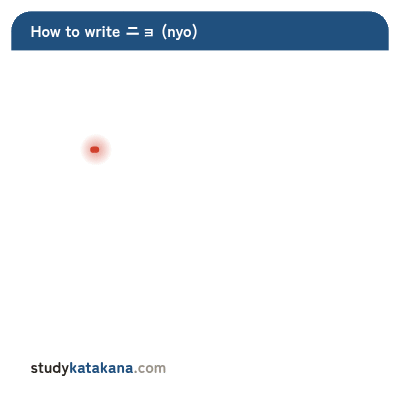 Animated stroke order for katakana ニョ — five strokes in sequence