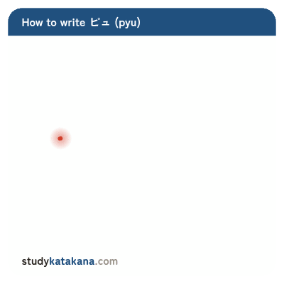 Animated stroke order for katakana ピュ — five strokes in sequence