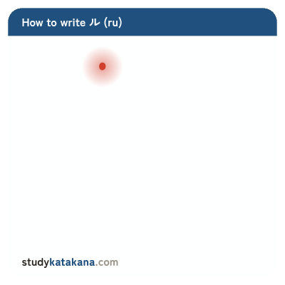 Animated stroke order for katakana ル — two strokes in sequence