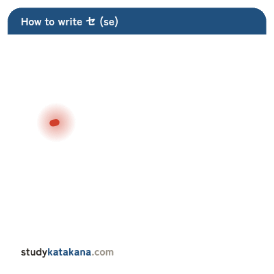 Animated stroke order for katakana セ — two strokes in sequence