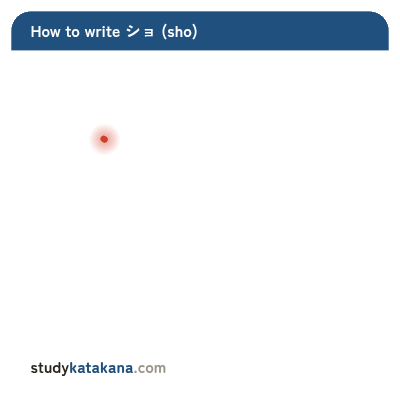 Animated stroke order for katakana ショ — six strokes in sequence