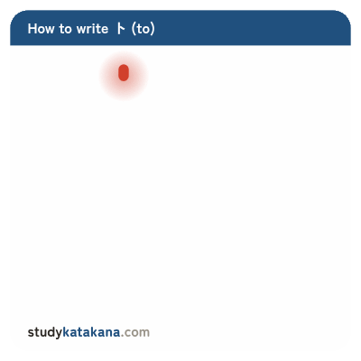 Animated stroke order for katakana ト — two strokes in sequence